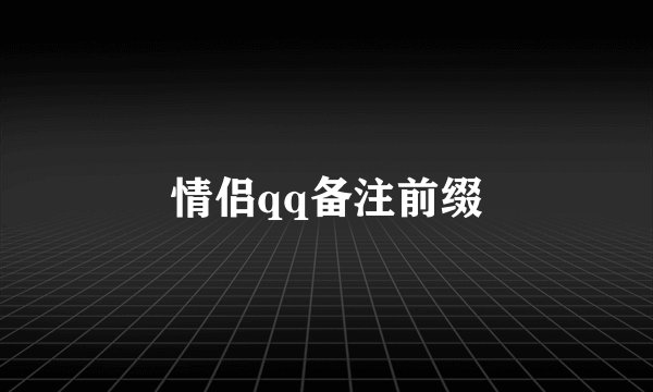 情侣qq备注前缀