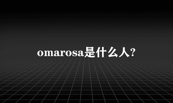 omarosa是什么人?