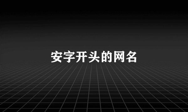 安字开头的网名