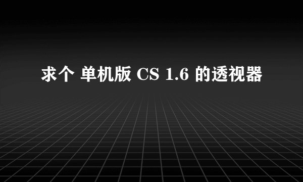 求个 单机版 CS 1.6 的透视器