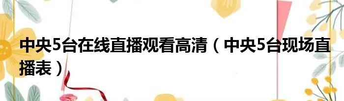 中央5台在线直播观看高清（中央5台现场直播表）