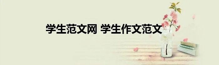 学生范文网 学生作文范文