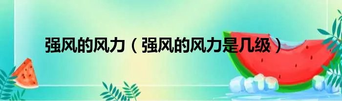 强风的风力（强风的风力是几级）