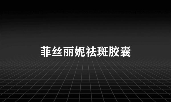 菲丝丽妮祛斑胶囊