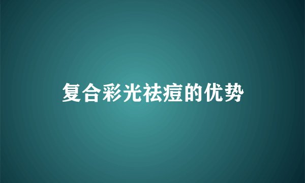 复合彩光祛痘的优势
