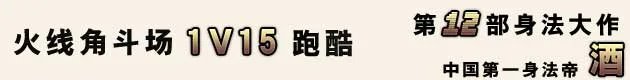 火线名人堂 中国第一身法帝——酒
