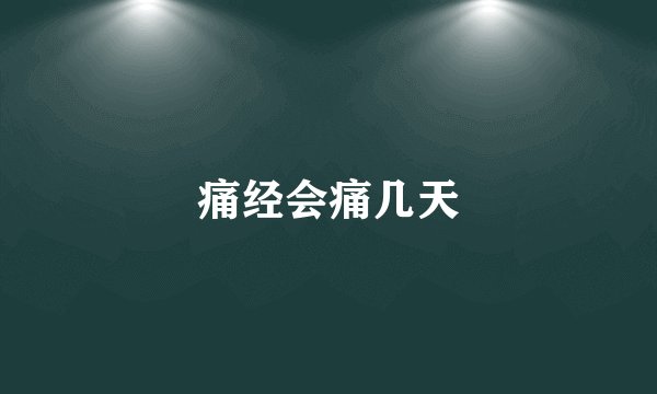 痛经会痛几天