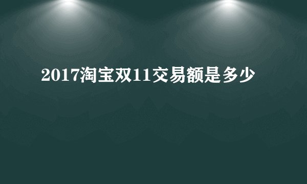 2017淘宝双11交易额是多少