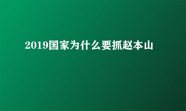 2019国家为什么要抓赵本山