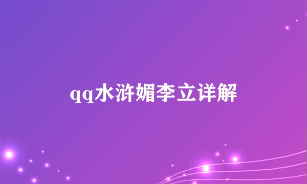 qq水浒媚李立详解