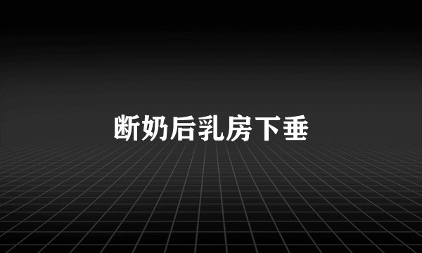 断奶后乳房下垂