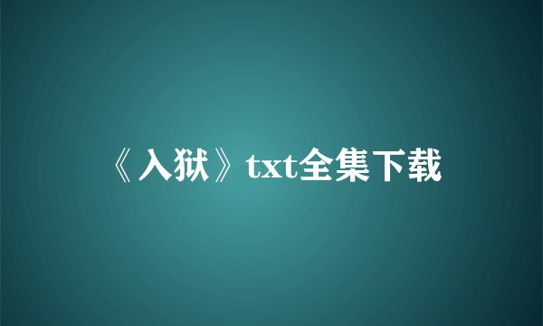 《入狱》txt全集下载