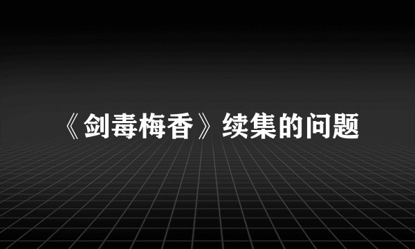《剑毒梅香》续集的问题