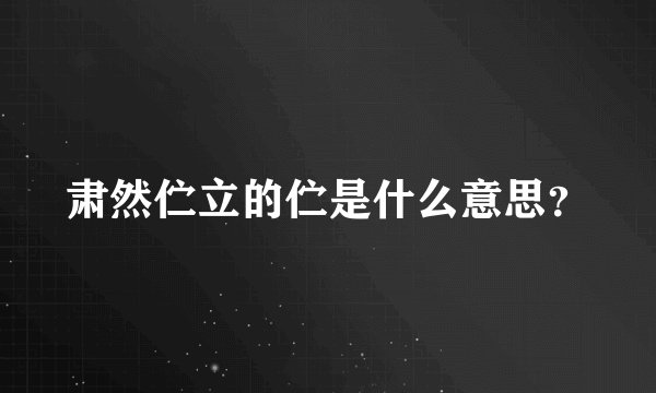 肃然伫立的伫是什么意思？