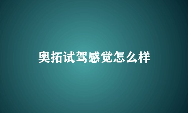 奥拓试驾感觉怎么样