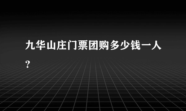 九华山庄门票团购多少钱一人？