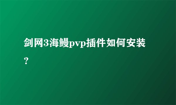 剑网3海鳗pvp插件如何安装？