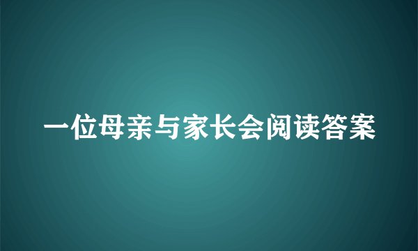 一位母亲与家长会阅读答案