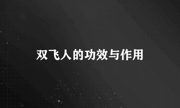 双飞人的功效与作用