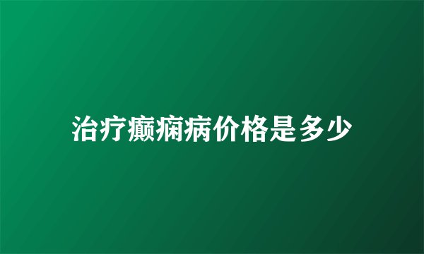 治疗癫痫病价格是多少