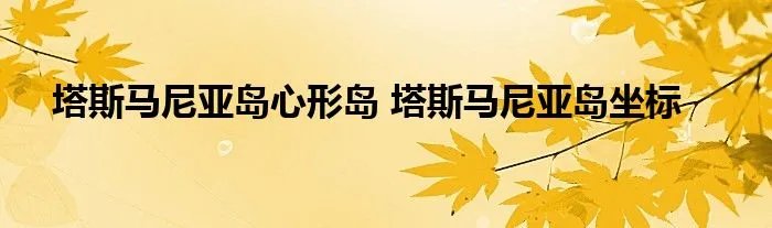 塔斯马尼亚岛心形岛 塔斯马尼亚岛坐标