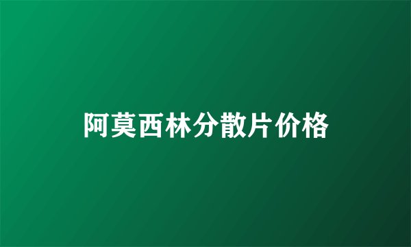 阿莫西林分散片价格