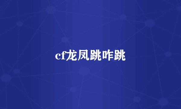 cf龙凤跳咋跳