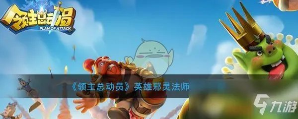 《领主总动员》邪灵法师怎么样 邪灵法师属性资料图鉴