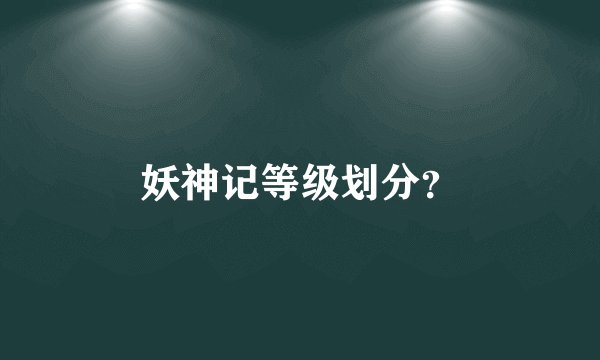 妖神记等级划分？