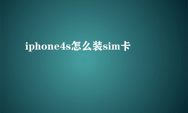 iphone4s怎么装sim卡