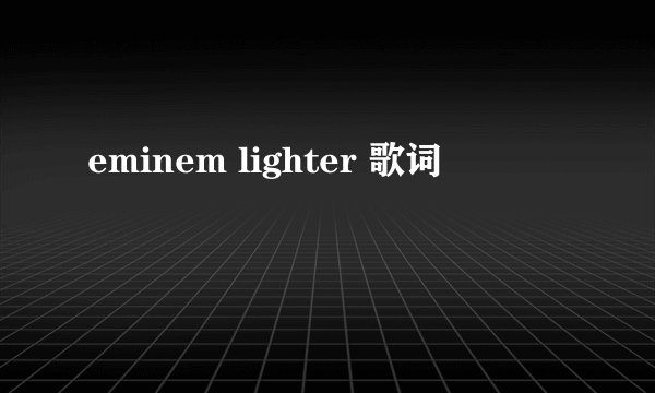 eminem lighter 歌词
