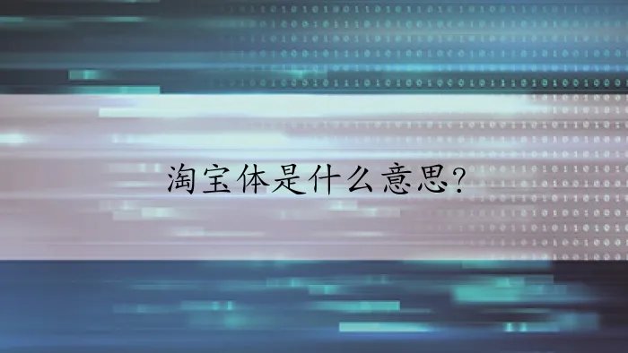 淘宝体是什么意思？