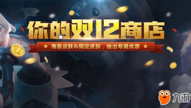 《LOL》2017最新双12商店开启 你的双12商店活动奖励说明