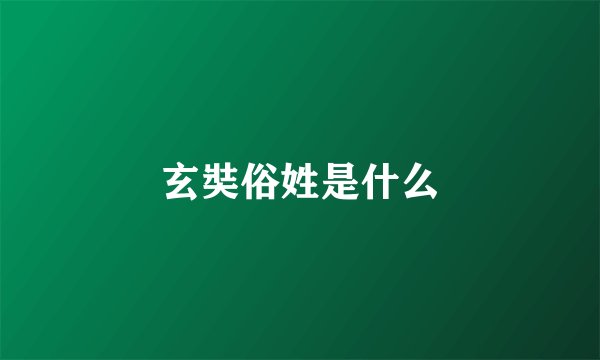 玄奘俗姓是什么