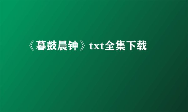《暮鼓晨钟》txt全集下载