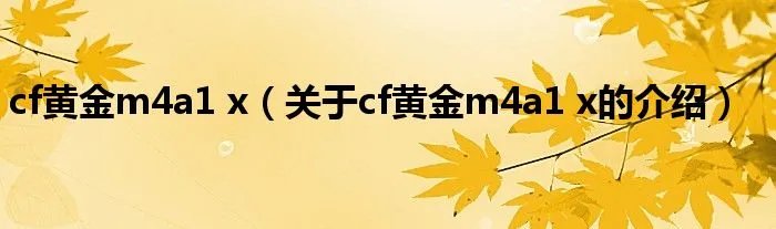 cf黄金m4a1 x（关于cf黄金m4a1 x的介绍）