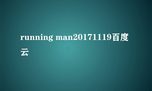 running man20171119百度云