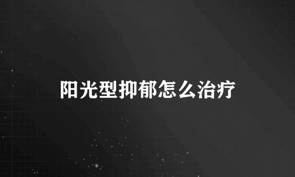 阳光型抑郁怎么治疗