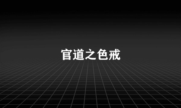 官道之色戒