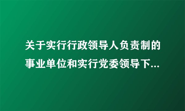 关于实行行政领导人负责制的事业单位和实行党委领导下的行政领导人负责制的事业单位的问题