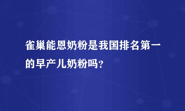 雀巢能恩奶粉是我国排名第一的早产儿奶粉吗？