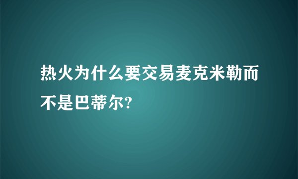 热火为什么要交易麦克米勒而不是巴蒂尔?