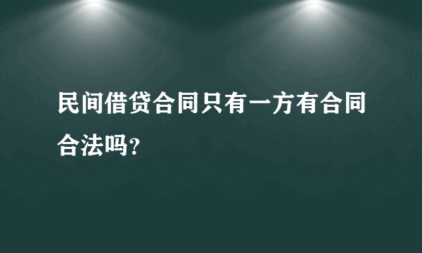 民间借贷合同只有一方有合同合法吗？