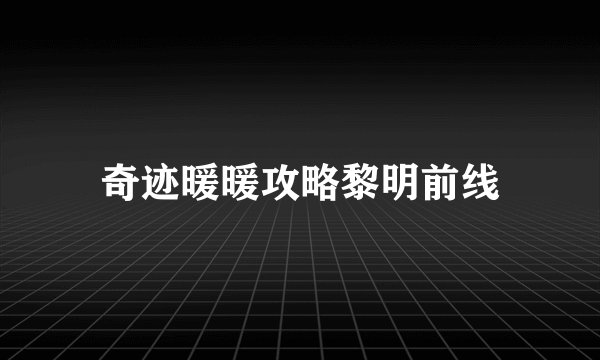 奇迹暖暖攻略黎明前线