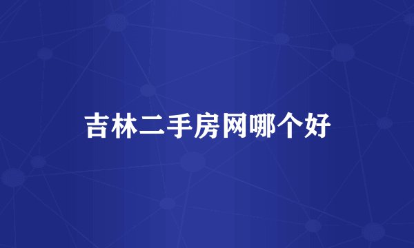 吉林二手房网哪个好