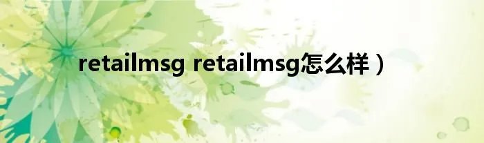 retailmsg retailmsg怎么样）