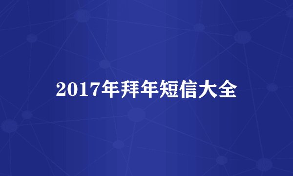 2017年拜年短信大全