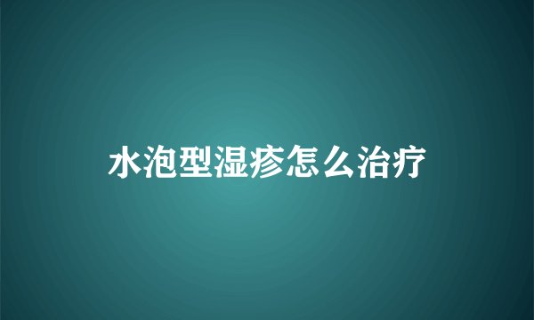水泡型湿疹怎么治疗