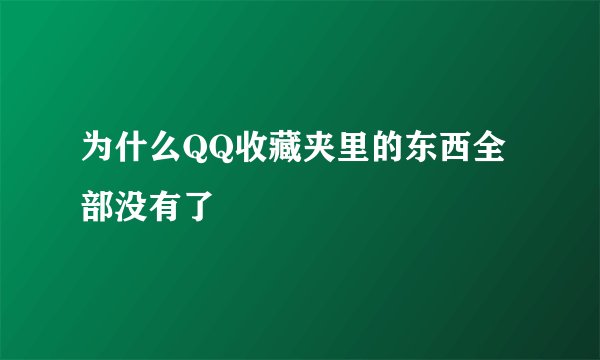 为什么QQ收藏夹里的东西全部没有了
