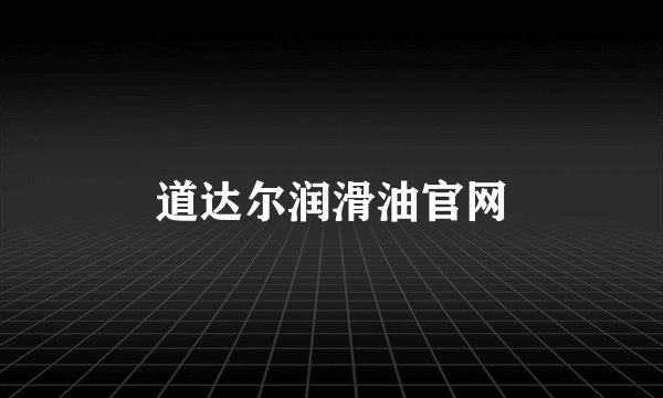 道达尔润滑油官网